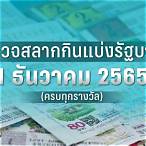 ตรวจหวย1เมษา2565