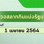 ตรวจหวย1เมษายน 2564 ตรวจหวย